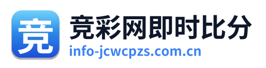 竞彩网即时比分